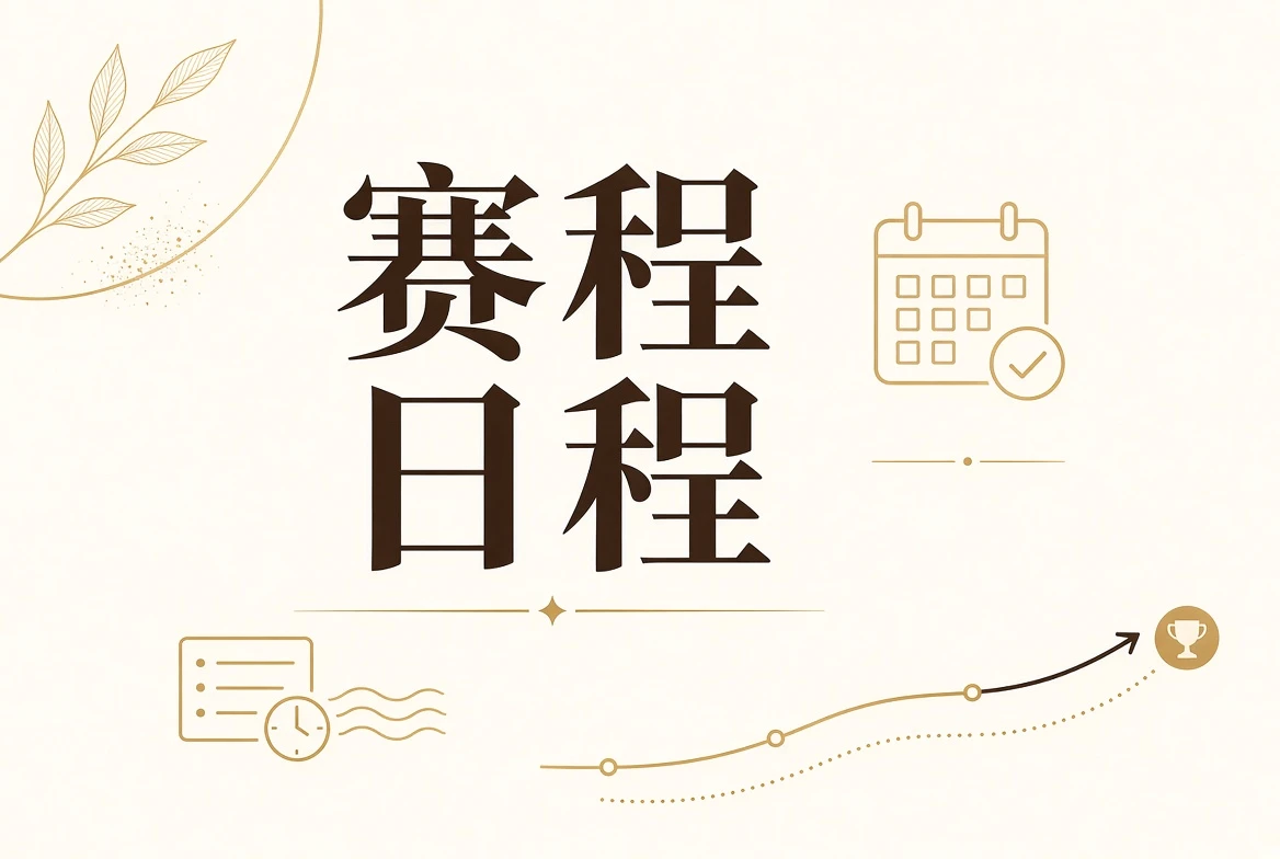 赛程安排与确认状态主题视觉